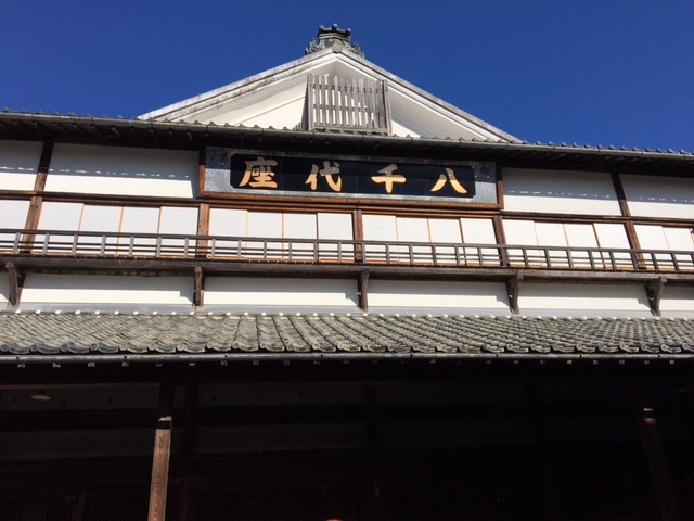 修学旅行2日目〜八千代座〜